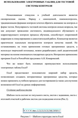 Обложка для материала ИСПОЛЬЗОВАНИЕ ЭЛЕКТРОННЫХ ТАБЛИЦ ДЛЯ ТЕСТОВОЙ СИСТЕМЫ КОНТРОЛЯ