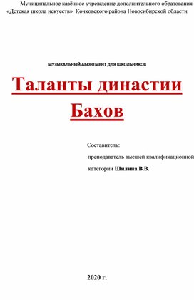 "Таланты династии Бахов"