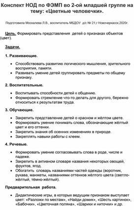 Конспект НОД по ФЭМП во 2-ой младшей группе на тему: "Цветные человечки".