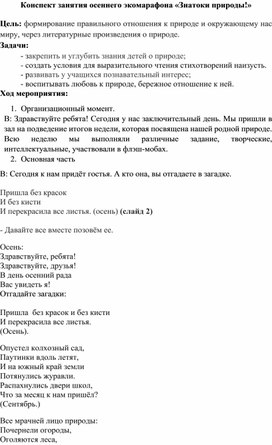 Конспект занятия "Знатоки природы"