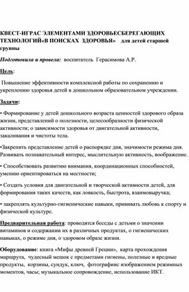 Квест  игра с элементами здоровьесберегающих технологий  "В поисках здоровья"