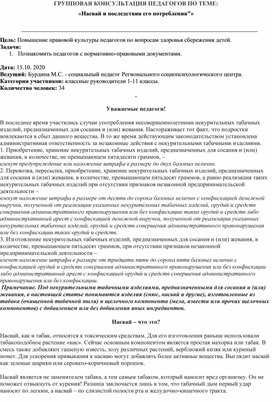 ГРУППОВАЯ КОНСУЛЬТАЦИЯ ПЕДАГОГОВ ПО ТЕМЕ:  «Насвай и последствия его потребления"»