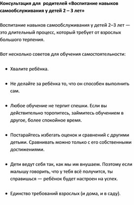 Консультация для  родителей «Воспитание навыков самообслуживания у детей 2 – 3 лет»