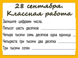 Материалы к уроку математики в 4 классе по теме "Нумерация"