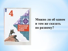 Презентация к уроку родного русского языка "Можно ли об одном и том же сказать по-разному? "