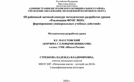 Методическая разработка урока  К.Г. ПАУСТОВСКИЙ  «КОРЗИНА С ЕЛОВЫМИ ШИШКАМИ»  4 класс, УМК «Школа России»