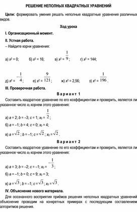Обложка для материала РЕШЕНИЕ НЕПОЛНЫХ КВАДРАТНЫХ УРАВНЕНИЙ