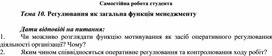 Обложка для материала Самостійна робота студента Тема 10. Регулювання як загальна функція менеджменту  Дати відповіді на питання