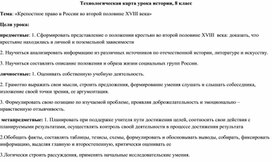 Технологическая карта урока истории, 8 класс Тема. "Крепостное право в России второй половины XVIII века"