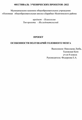 Проект "Особенности полушарий головного мозга"