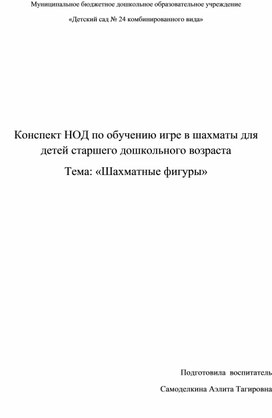 Обложка для материала Конспект НОД по обучению игре в шахматы для детей старшего дошкольного возраста Тема: «Шахматные фигуры»