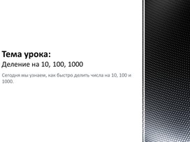 Обложка для материала Деление на 10, 100, 1000