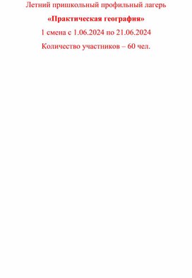 Обложка для материала Летний пришкольный профильный лагерь «Практическая география»