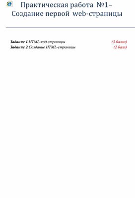 Обложка для материала Практическая работа №1–Создание первой web-страницы
