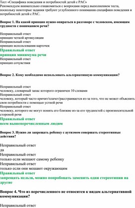 Обложка для материала Тест «Специфика поведения и потребностей детей с РАС»