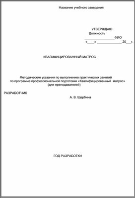 Методические указания по выполнению практических занятий  по программе профессиональной подготовки «Квалифицированный  матрос»