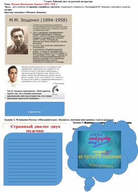 Рабочий лист для 7 класса по теме "Рассказы Михаила Зощенко"