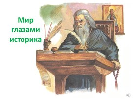 Мир глазами историка