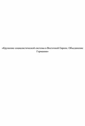 Доклад "Крушение социалистической системы в Восточной Европе"