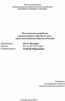 Методическая разработка  внеаудиторного занятия по теме: «День воссоединения Крыма и России»