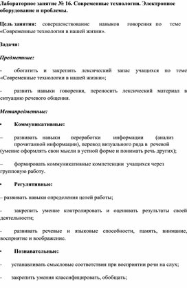 Лабораторное занятие № 16. Современные технологии. Электронное оборудование и проблемы.