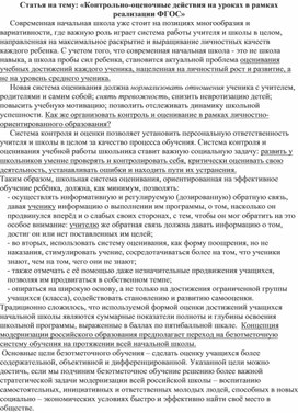 Статья на тему: «Контрольно-оценочные действия на уроках в рамках реализации ФГОС»