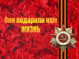 Обложка для материала Кокурсная презентация "Был месяц май"