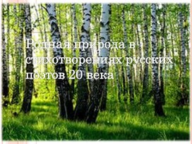 Презентация по литературе "Родная природа в стихотворениях русских поэтов 20 века"