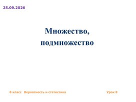Обложка для материала Презентация 8 класс по Вероятности и статистике на тему _Множество подмножество_