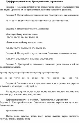 Дифференциация ч—ц (Тренировочные упражнения)