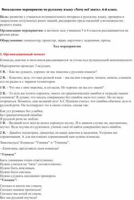 Обложка для материала Внеклассное мероприятие по русскому языку «Хочу всё знать». 6-й класс.