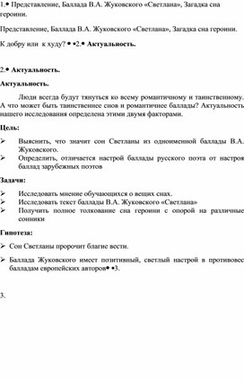 Проект. "Толкование сна Светланы. Баллада В.А. Жуковского "Светлана"