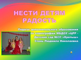 Презентация" Нести детям радость"