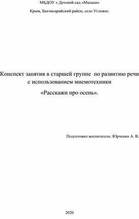 Конспект занятия в старшей группе  по развитию речи с использованием мнемотехники  «Расскажи про осень».