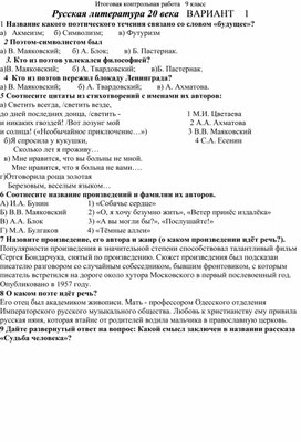 "Русская литература 20 века" контроль знаний 9 класс