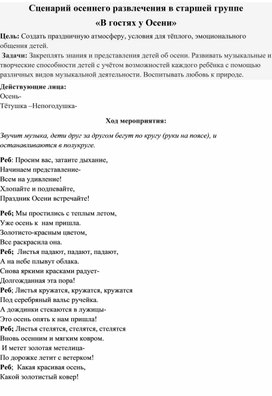 Обложка для материала Сценарий осеннего развлечения в старшей группе