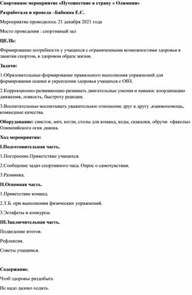 Спортивное мероприятие "Путешествие в страну "Олимпия"