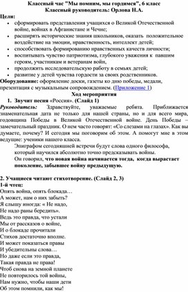 Классный час в 6 классе "Мы помним, мы гордимся", посвященный годовщине Великой Победы