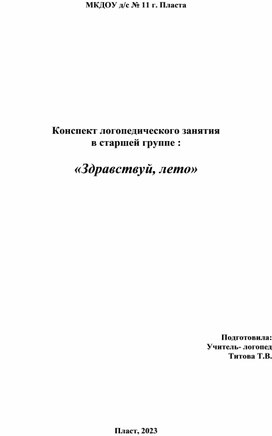 Конспект НОД "Здравствуй. лето"