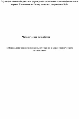 "Методологические принципы обучения в хореографическом коллективе"