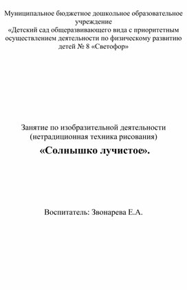 Обложка для материала Занятие по изобразительной деятельности (нетрадиционная техника рисования)  «Солнышко лучистое».