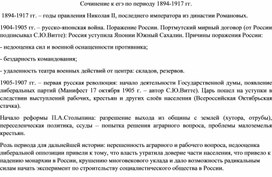 Обложка для материала Сочинение по периоду 1894-1917
