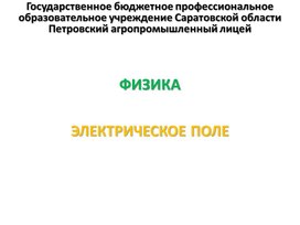 Обложка для материала Презентация к уроку на тему "Электрическое поле"