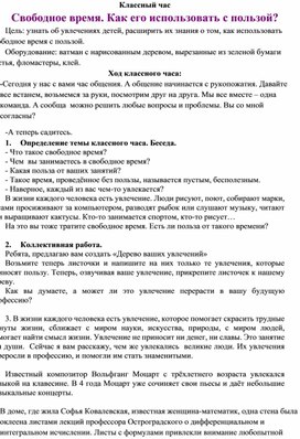 Обложка для материала Беседа: "Как проводить свободное время с пользой"