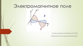 Презентация по физике "Электромагнитное поле" 9 класс