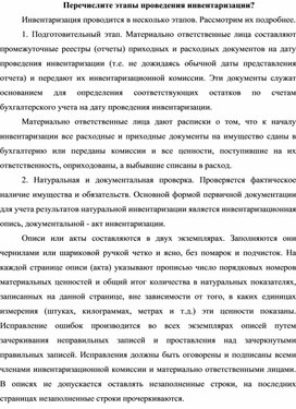Обложка для материала Перечислите этапы проведения инвентаризации?