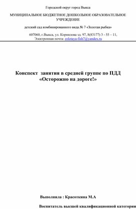 Конспект занятия в средней группе  по ПДД " Осторожно на дороге".