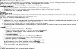Обложка для материала Повторительно-обобщающий урок всеобщей истории для 6 класса по курсу истории Средних веков