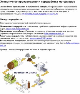Обложка для материала Методическая разработка "Экологичное производство и переработка материалов"