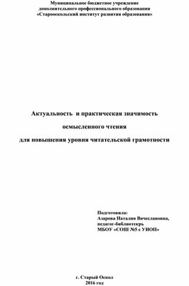 Актуальность  и практическая значимость  осмысленного чтения  для повышения уровня читательской грамотности